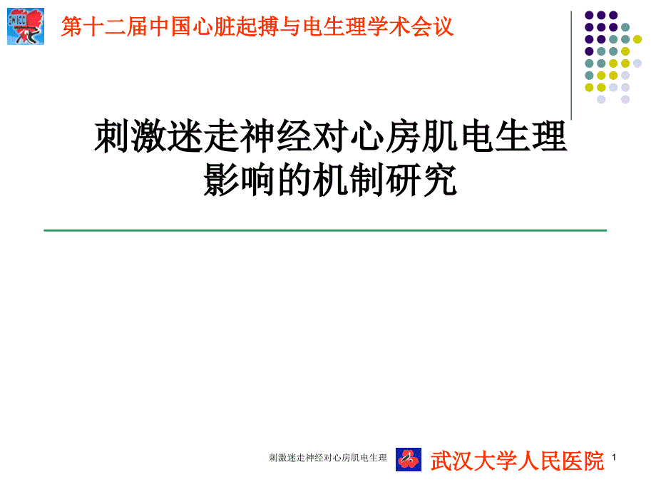 刺激迷走神经对心房肌电生理课件_第1页