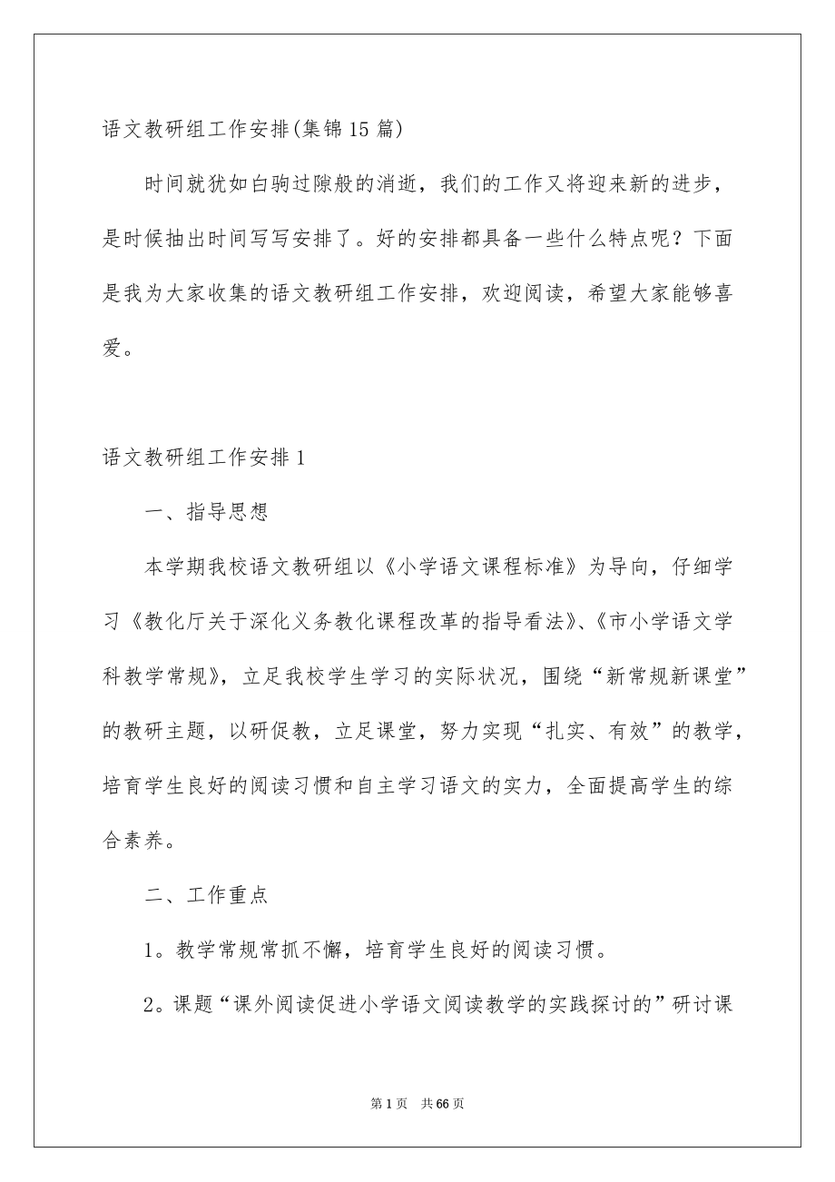 语文教研组工作计划_第1页