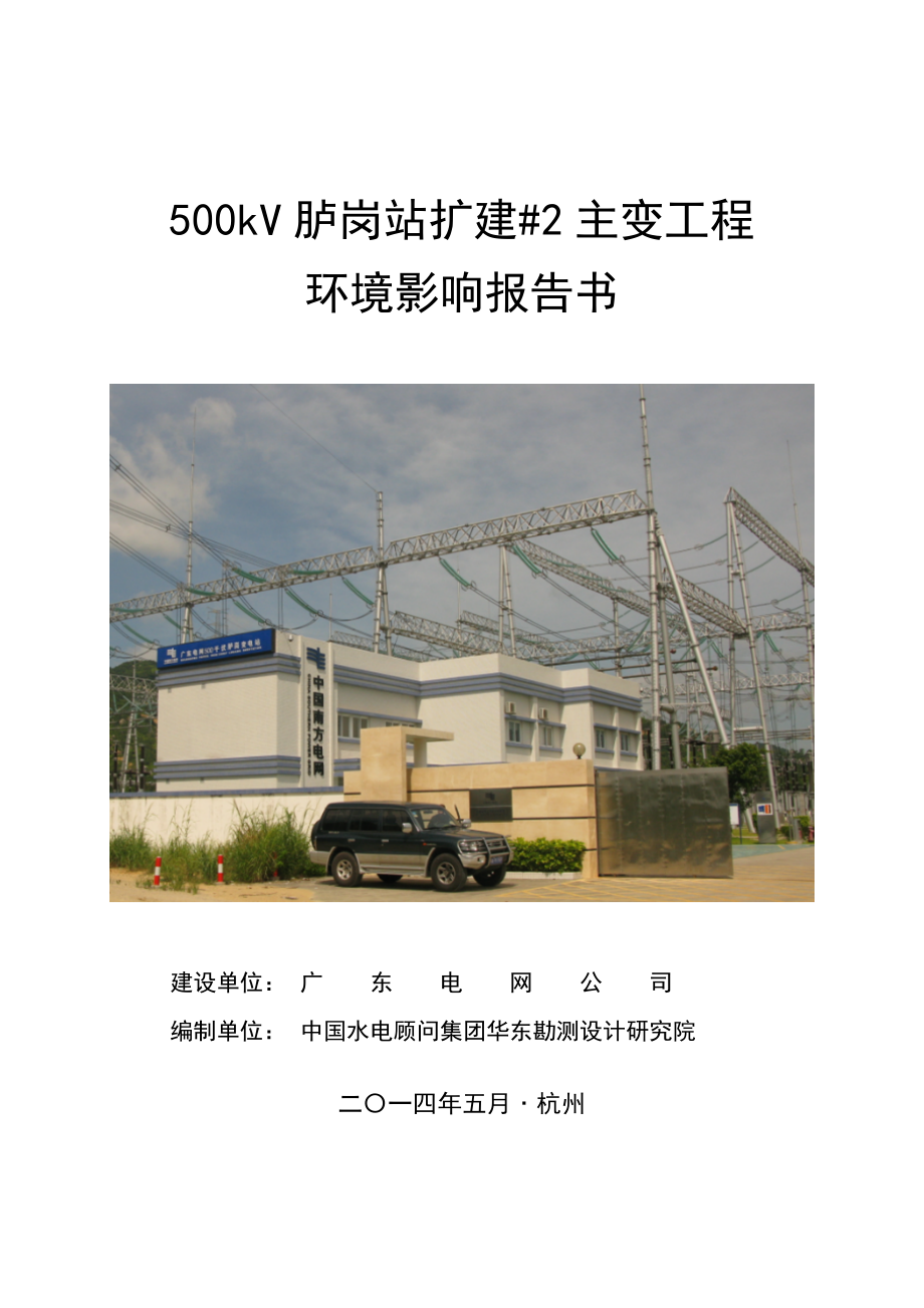 500kV胪岗站扩建#2主变工程项目环境影响报告书.doc_第1页