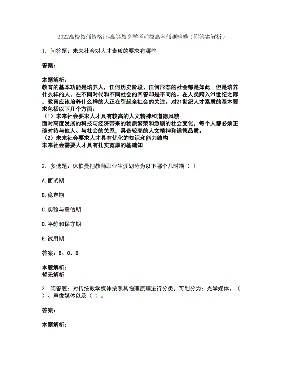 2022高校教师资格证-高等教育学考前拔高名师测验卷23（附答案解析）_第1页