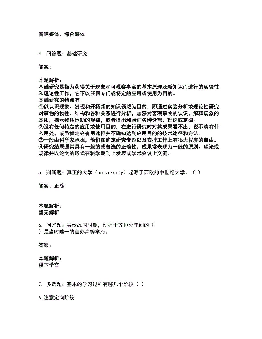 2022高校教师资格证-高等教育学考前拔高名师测验卷23（附答案解析）_第2页