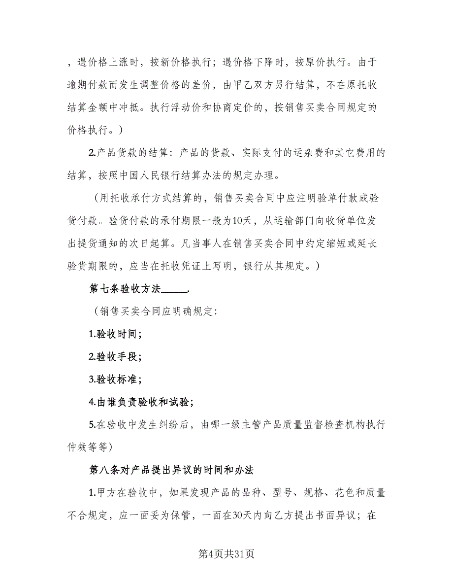 机动车销售买卖协议范本（9篇）_第4页