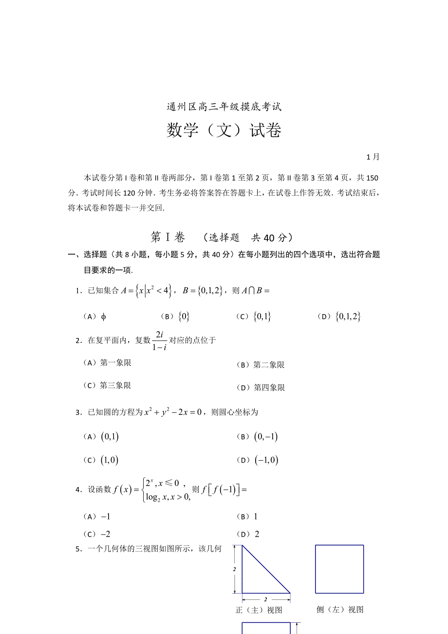 最新北京高三上学期期末考试数学文试题_第1页