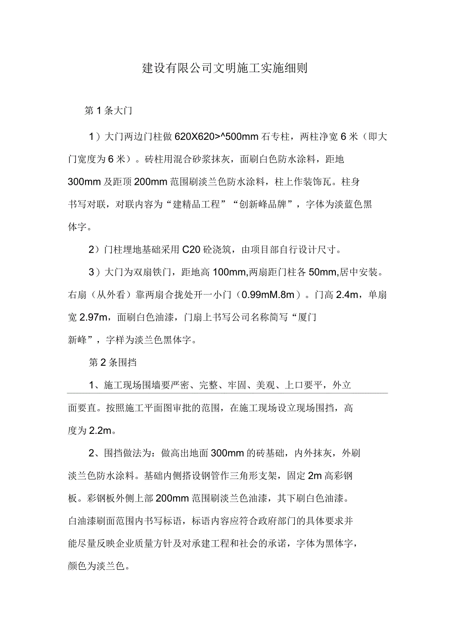 建设有限公司文明施工实施细则_第1页