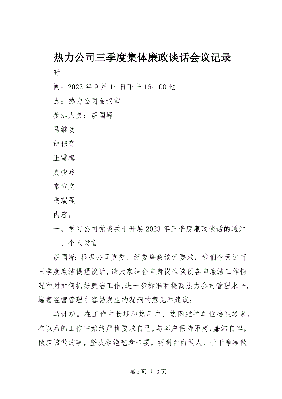 2023年热力公司三季度集体廉政谈话会议记录.docx_第1页