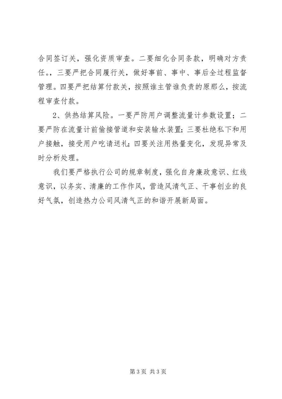 2023年热力公司三季度集体廉政谈话会议记录.docx_第3页