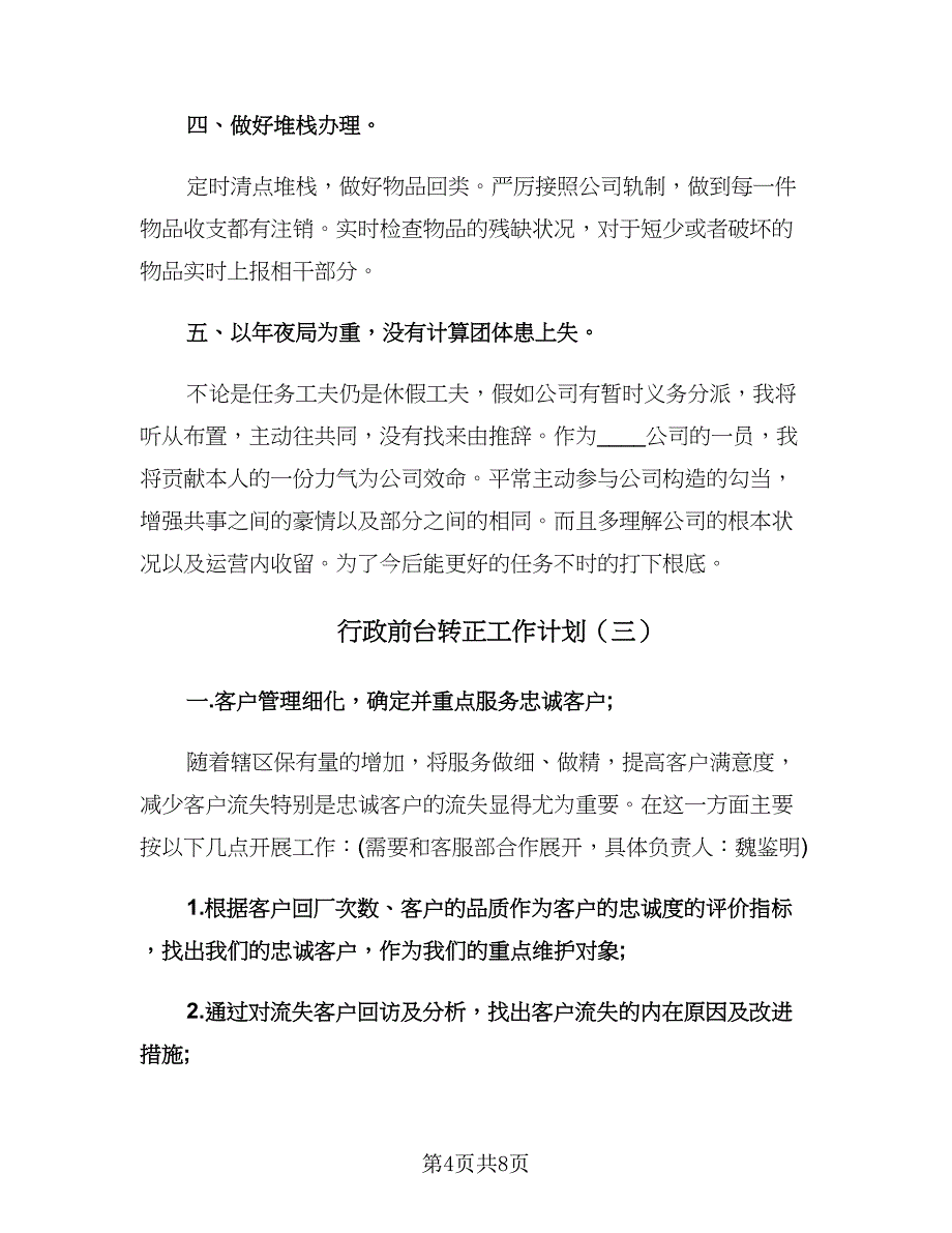 行政前台转正工作计划（四篇）.doc_第4页