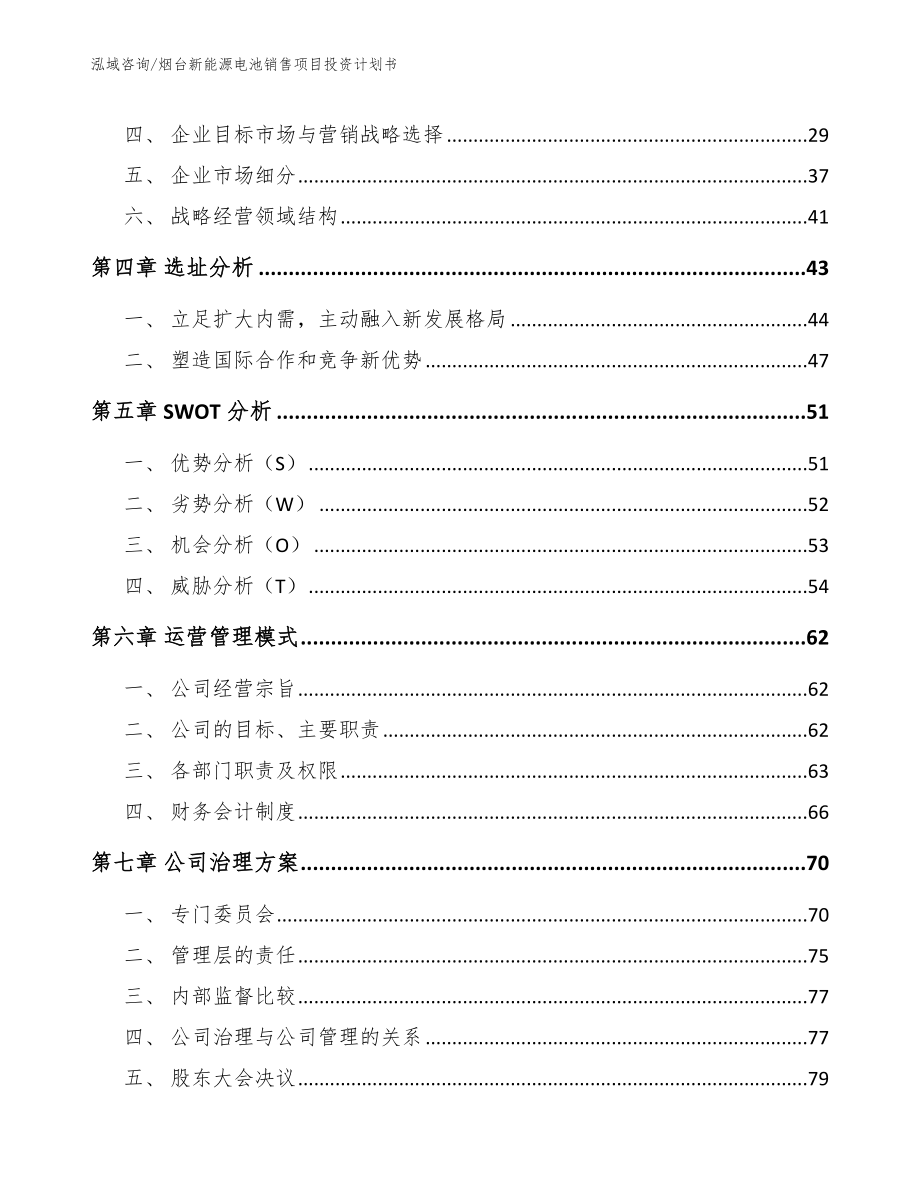 烟台新能源电池销售项目投资计划书_第2页