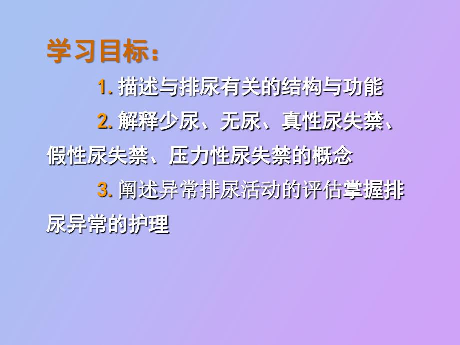 排泄护理第一节排尿护理_第2页