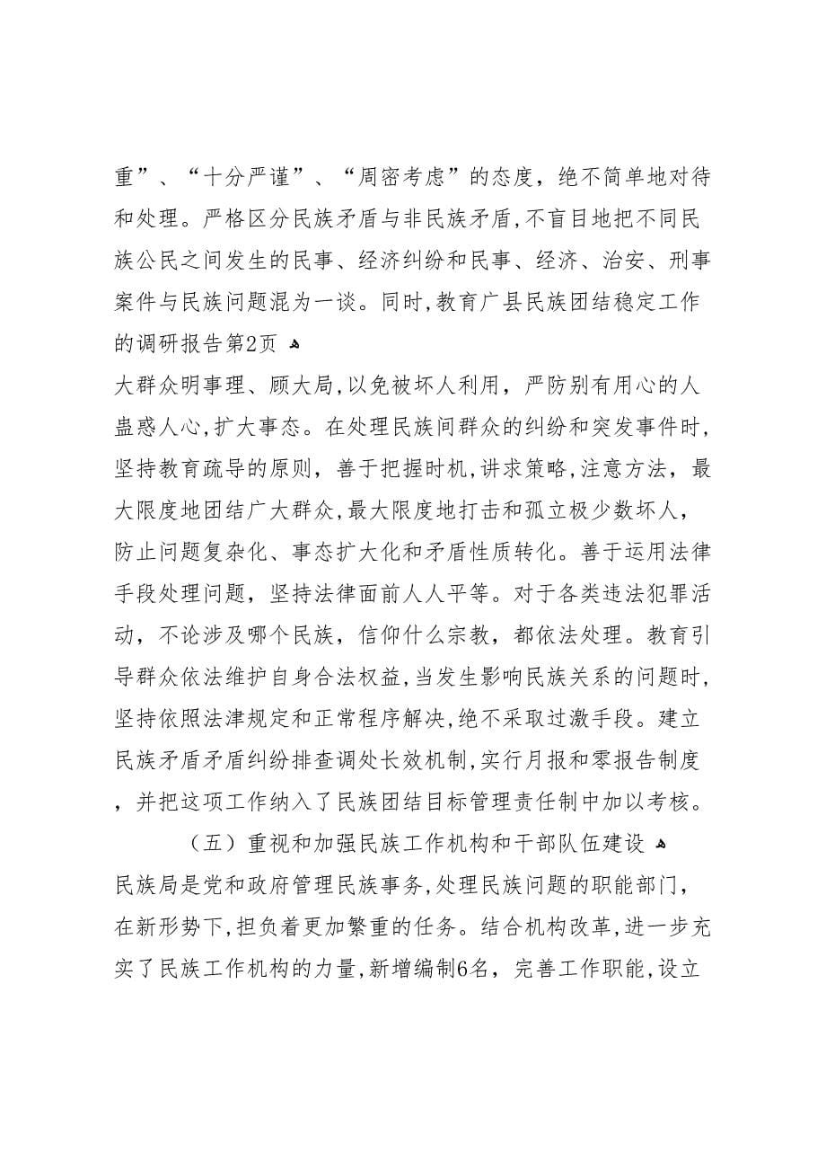 县民族团结稳定工作的调研报告_第5页
