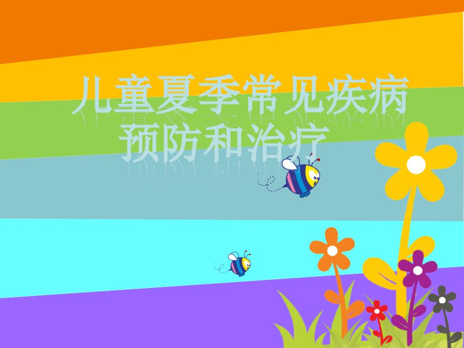 儿童夏季常见病预防和治疗.ppt_第1页