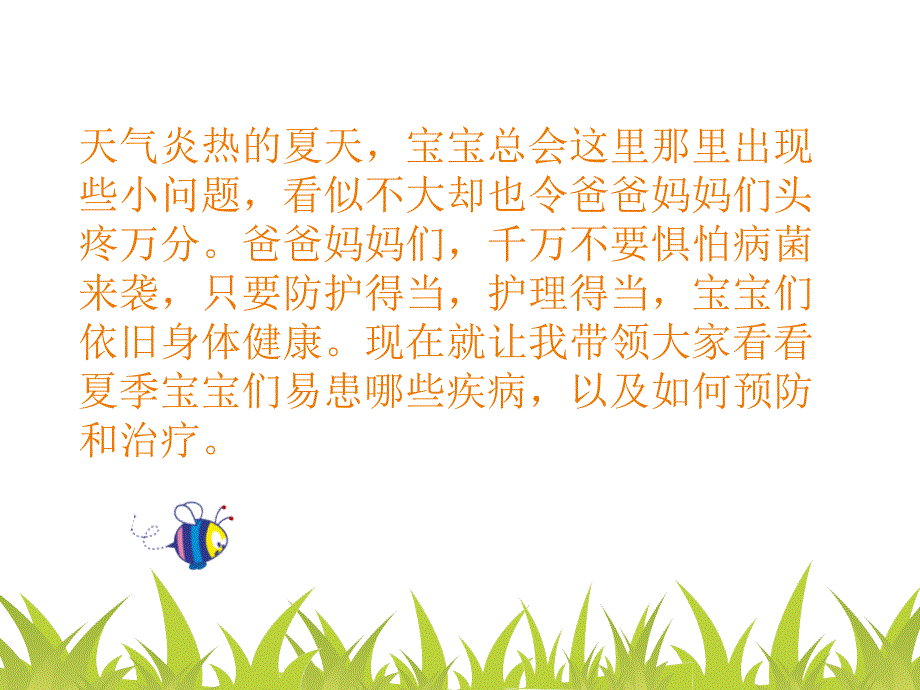 儿童夏季常见病预防和治疗.ppt_第2页