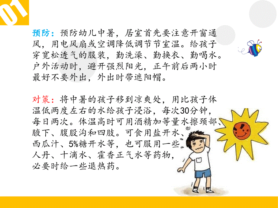 儿童夏季常见病预防和治疗.ppt_第4页