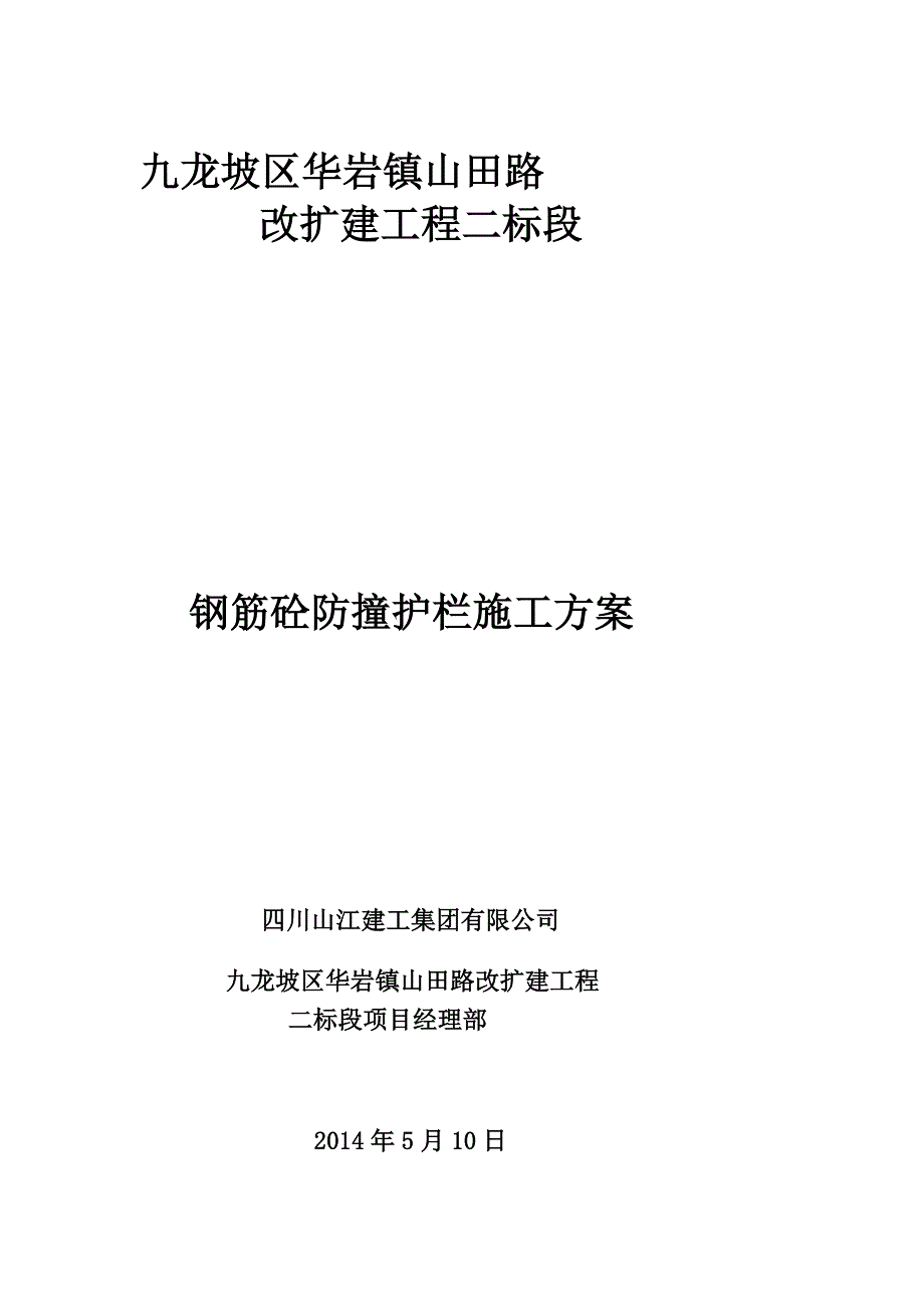 山田路二标段钢筋砼防撞护栏施工计划[优质文档]_第1页