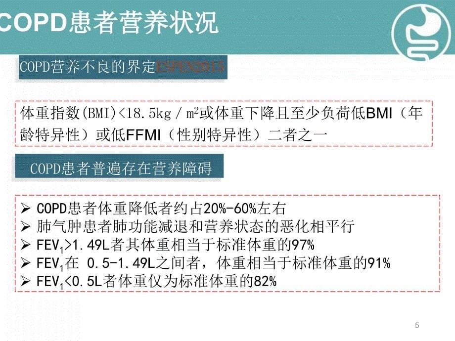 推荐精选慢性阻塞性肺病COPD营养支持治疗_第5页