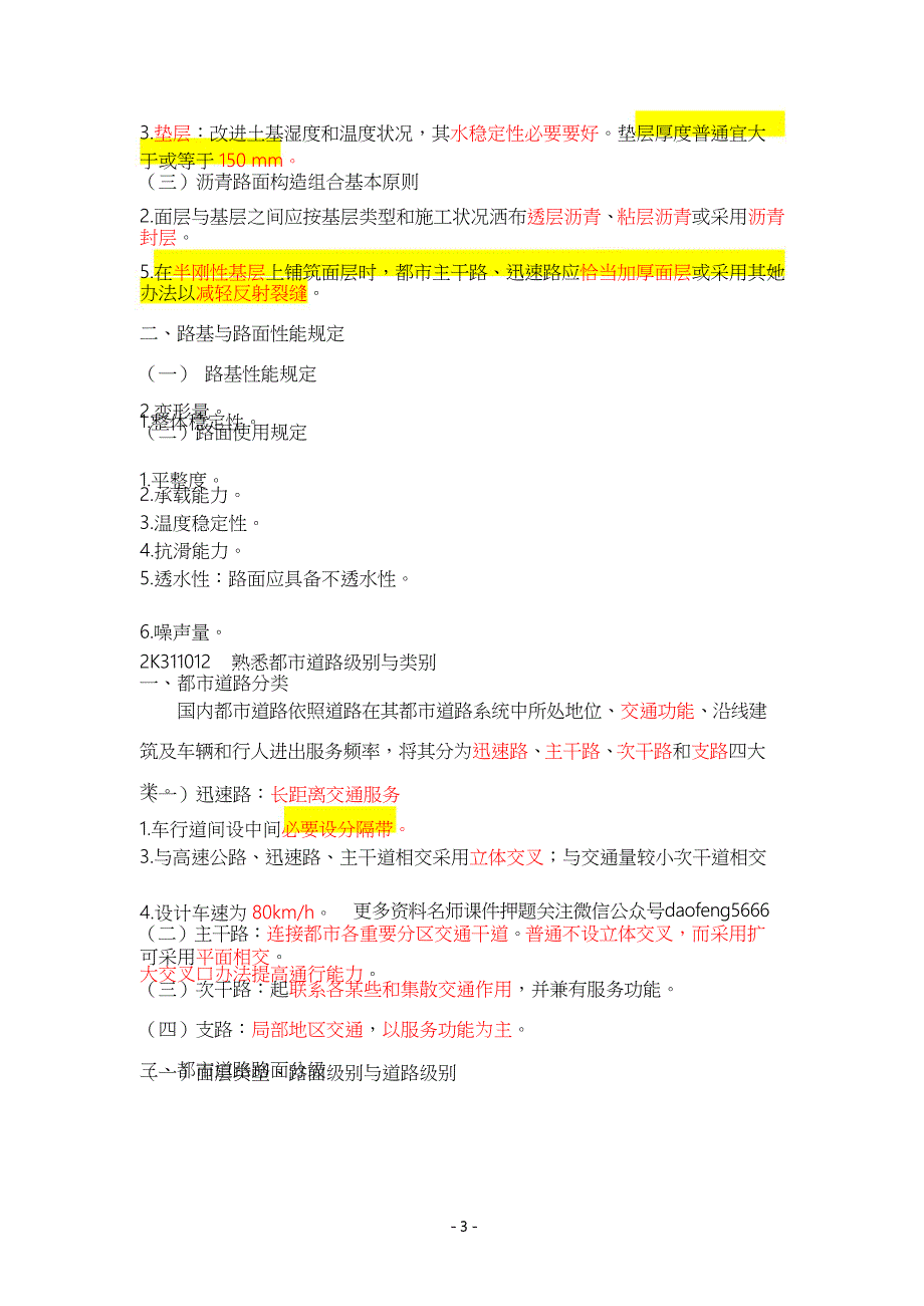 二建市政实务重点笔记整理样本.doc_第2页