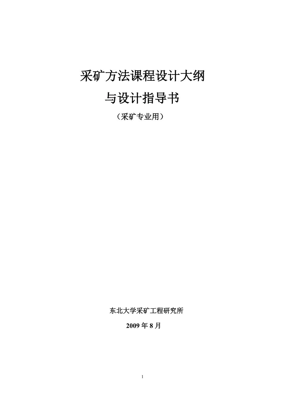 采矿方法课程设计大纲与设计指导书采矿专业用_第1页