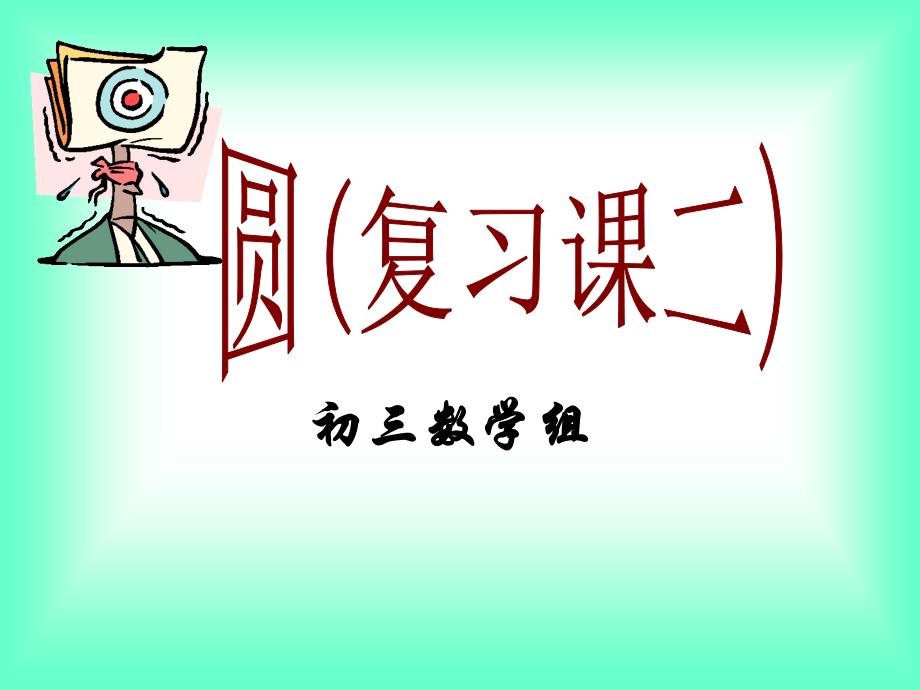 初中三年级数学下册第三章圆全章复习与测试第二课时课件_第1页