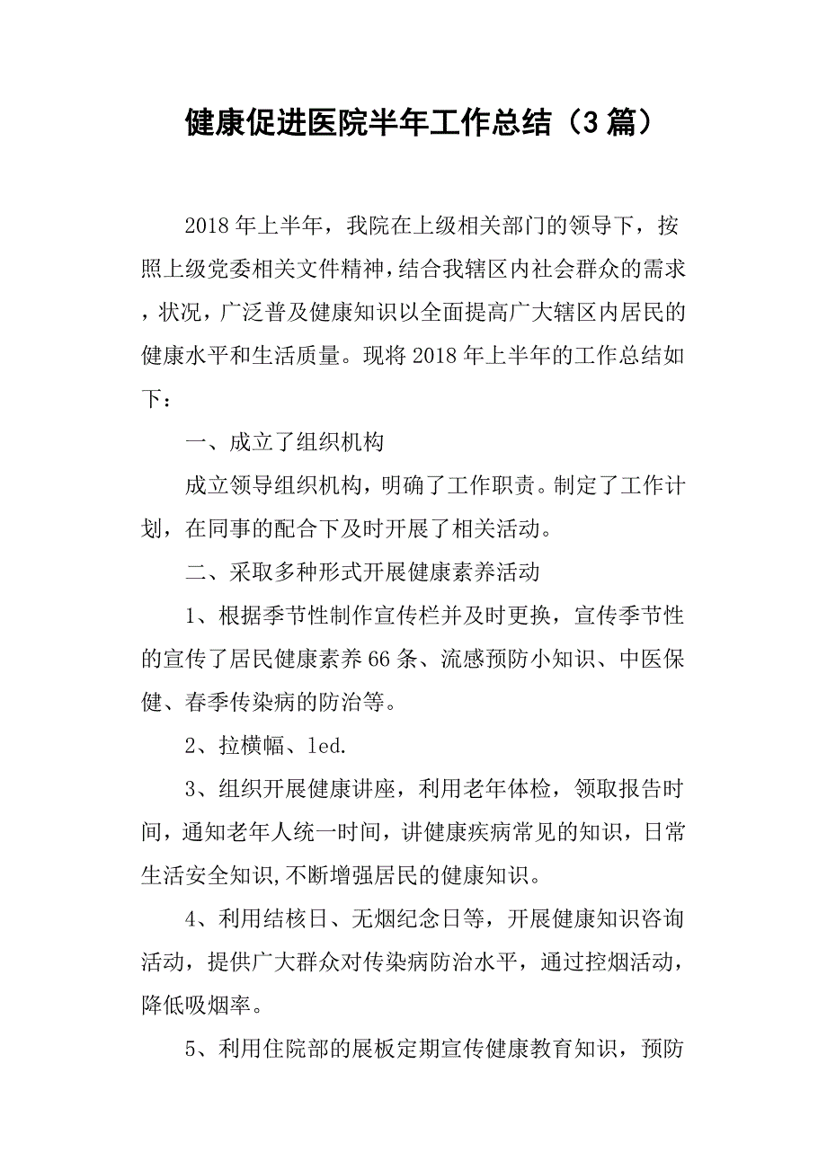 健康促进医院半年工作总结3篇.docx_第1页