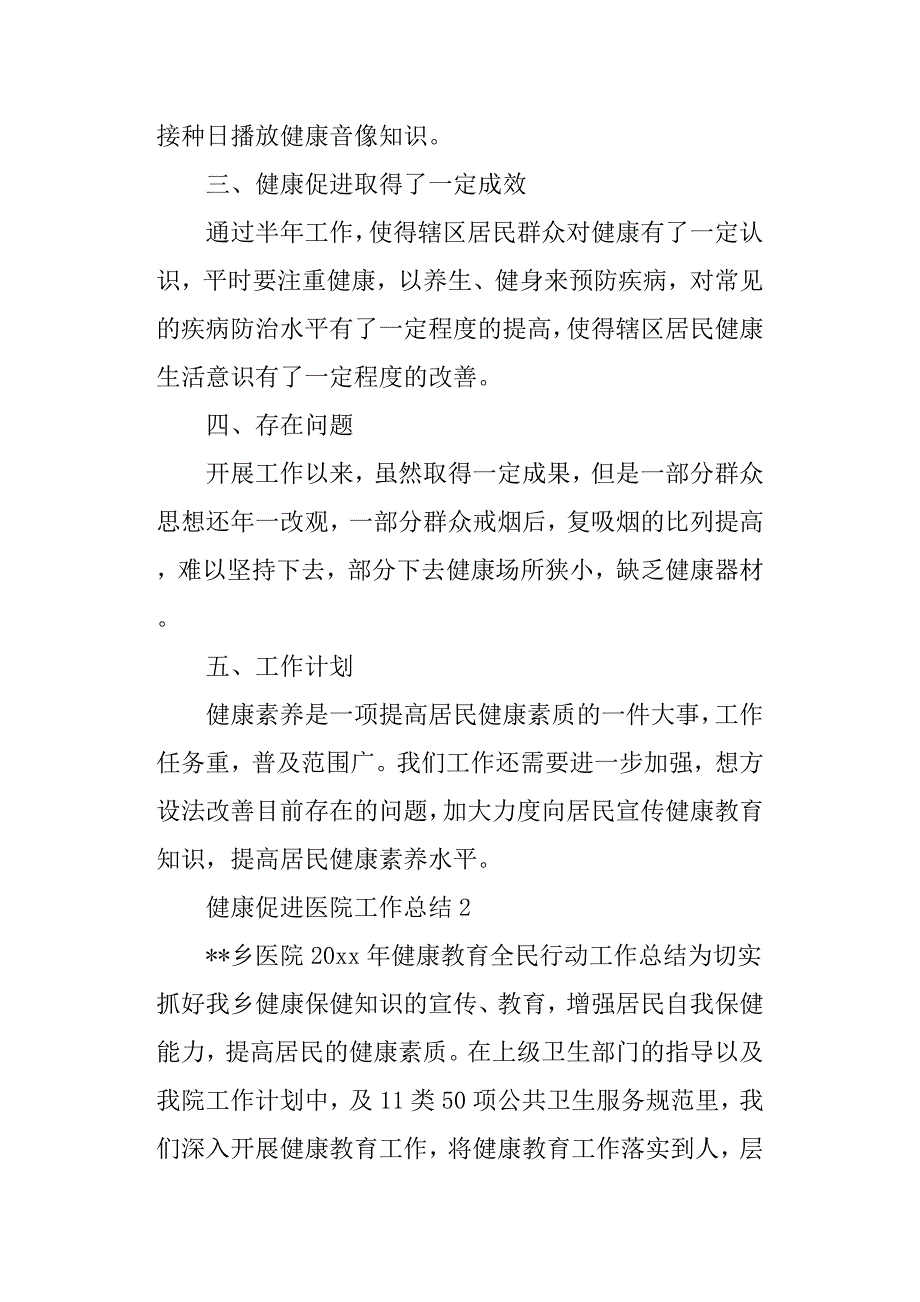 健康促进医院半年工作总结3篇.docx_第2页