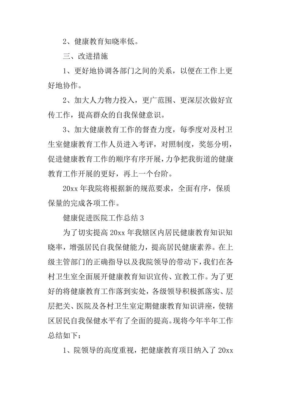 健康促进医院半年工作总结3篇.docx_第5页