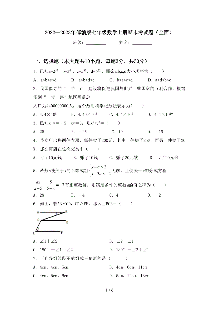 2022—2023年部编版七年级数学上册期末考试题(全面).doc_第1页