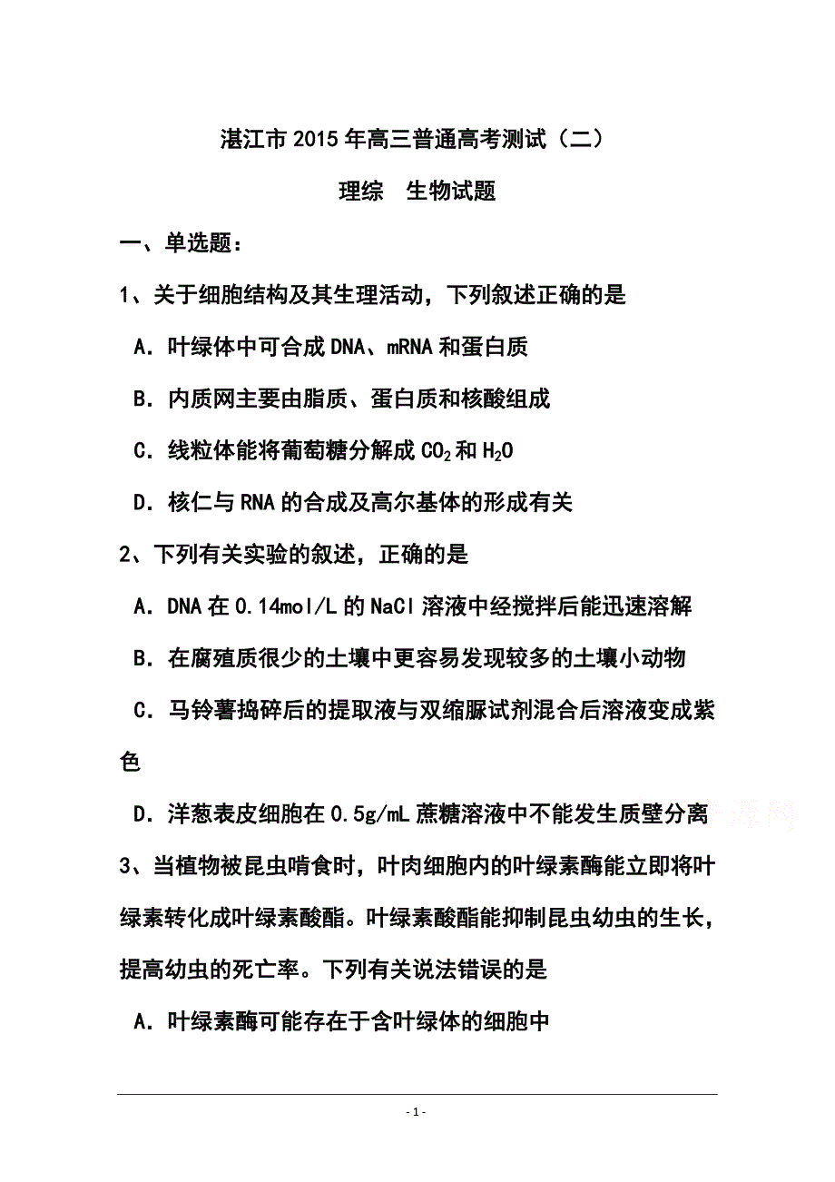 广东省湛江市普通高考测试（二）理科综合试题及答案_第1页