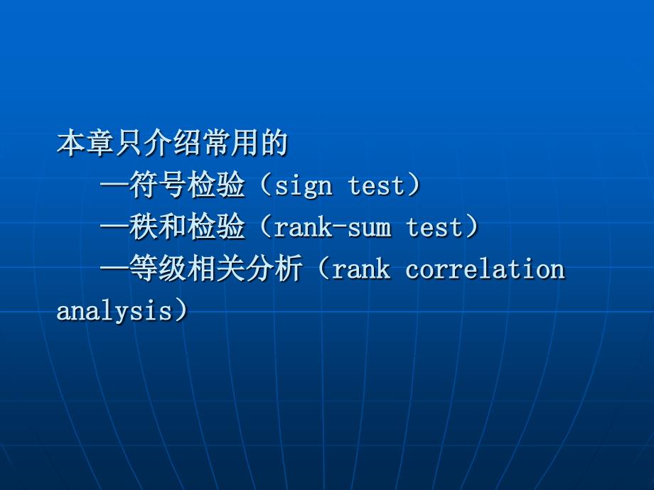 十一章节非参数检验_第3页