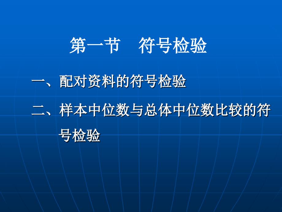 十一章节非参数检验_第4页