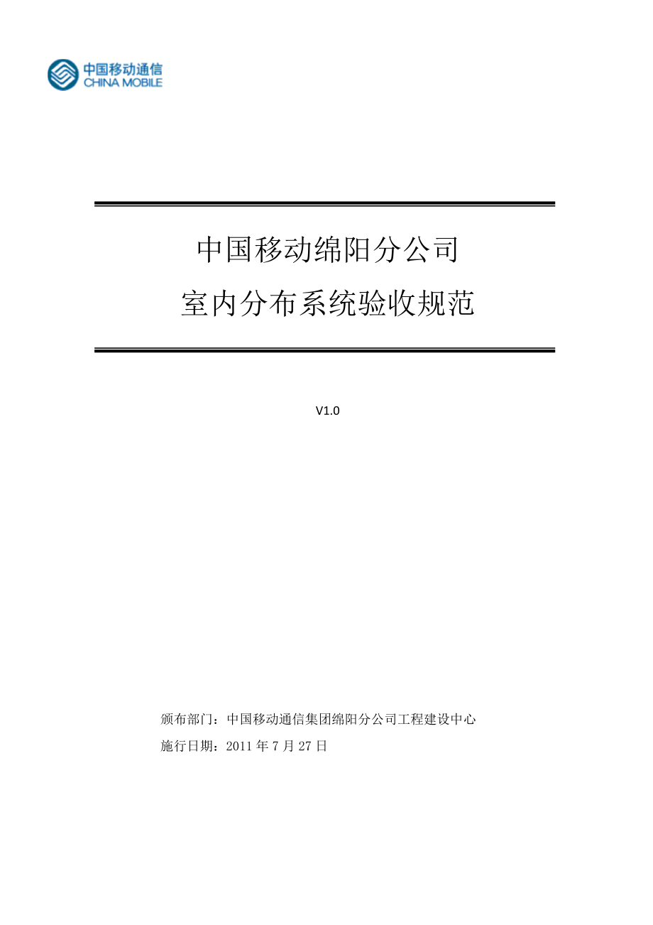 中国移动XX分公司室内分布系统验收规范V_第1页