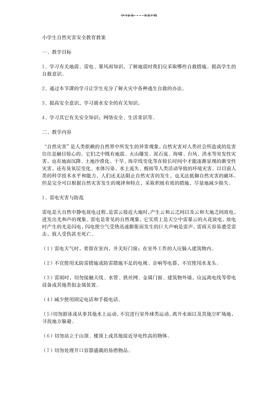 2023年小学生自然灾害安全教育精品讲义_第1页