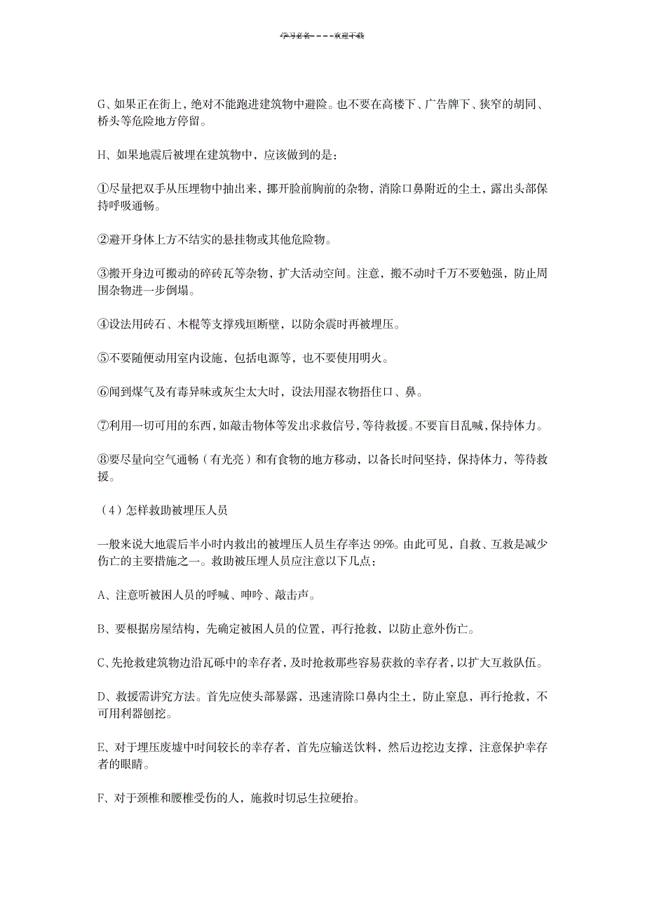 2023年小学生自然灾害安全教育精品讲义_第4页