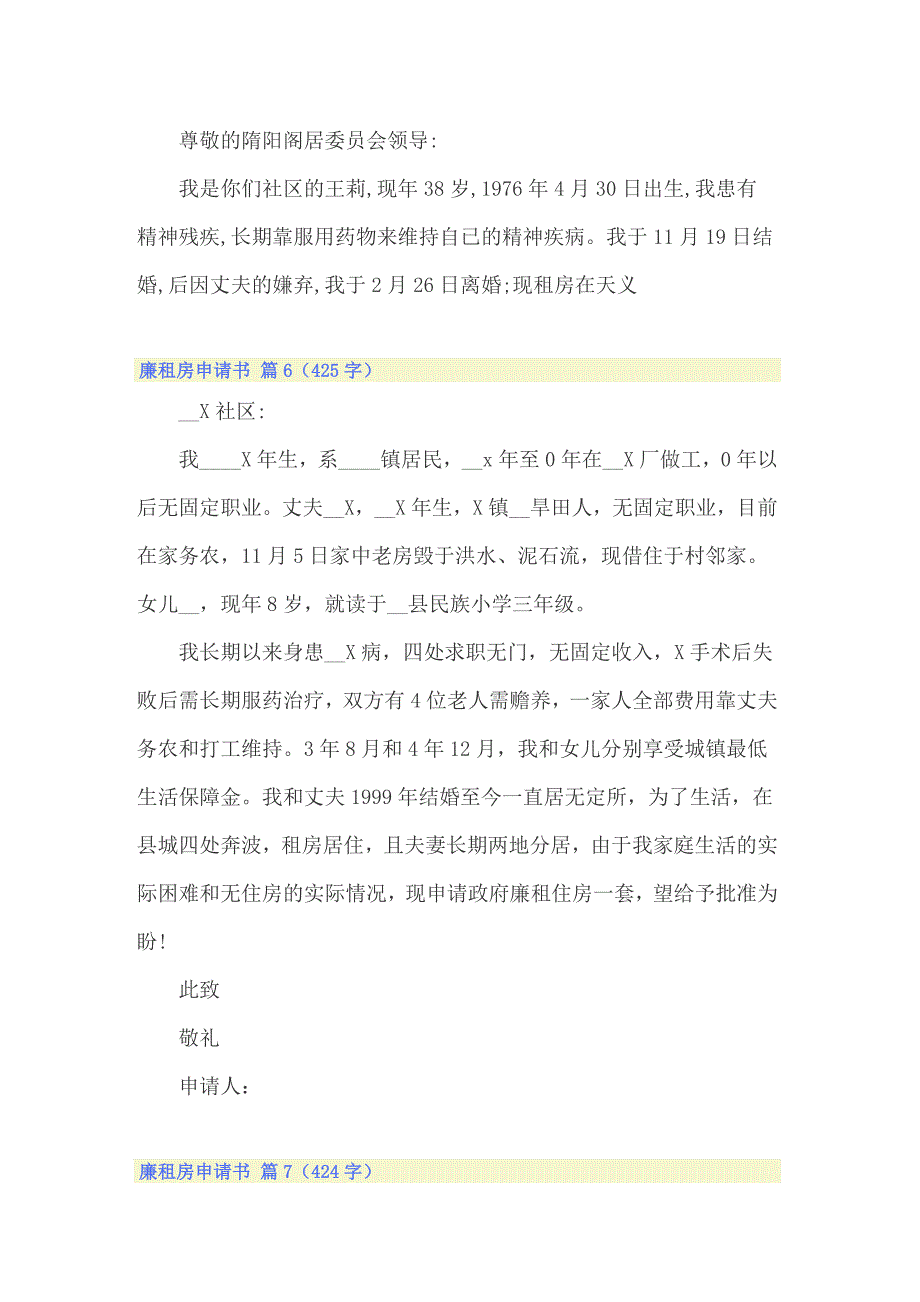 2022廉租房申请书范文锦集十篇_第4页