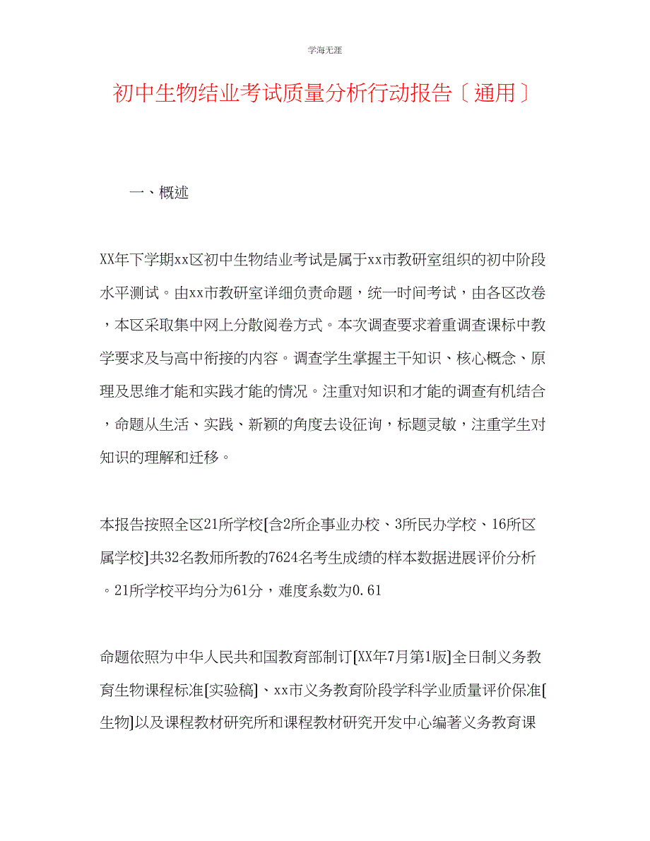 2023年初中生物结业考试质量分析行动报告范文.docx_第1页
