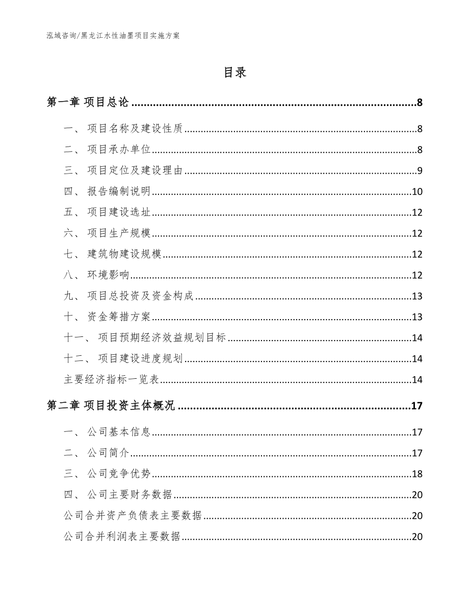 黑龙江水性油墨项目实施方案范文模板_第1页