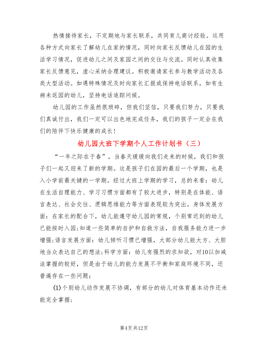 幼儿园大班下学期个人工作计划书(5篇)_第4页