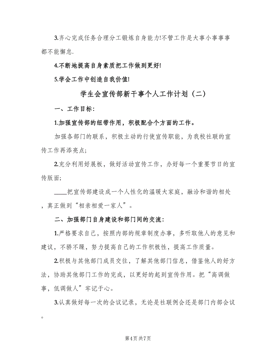 学生会宣传部新干事个人工作计划（三篇）.doc_第4页