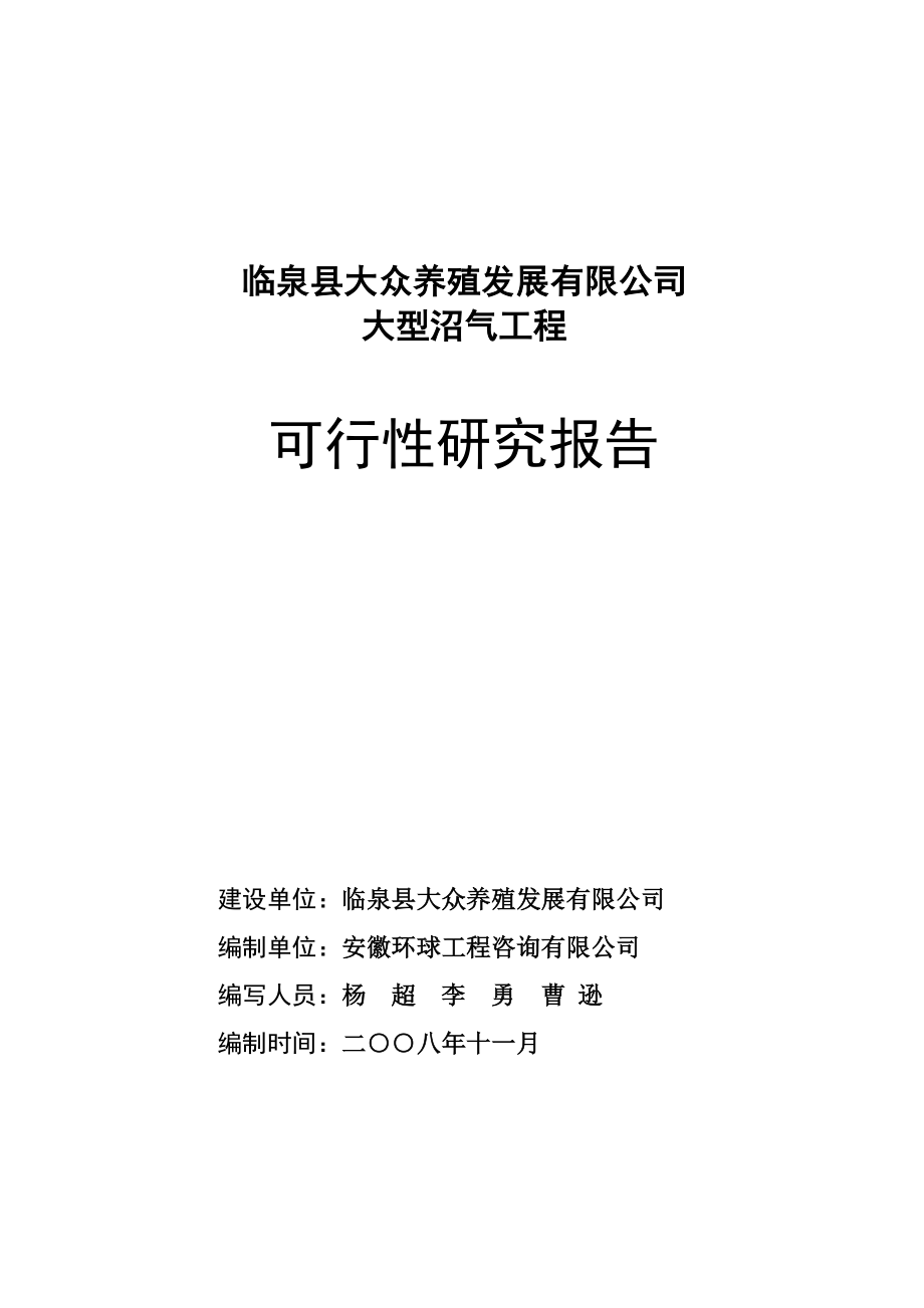 安徽省临泉县大众养殖发展有限公司大型沼气工程doc62_第2页