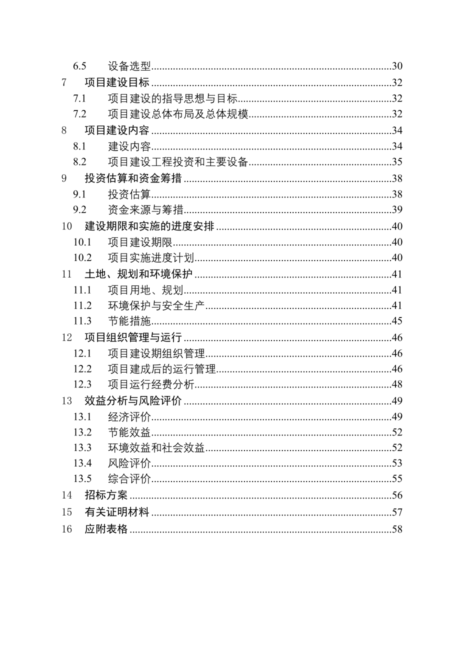 安徽省临泉县大众养殖发展有限公司大型沼气工程doc62_第4页