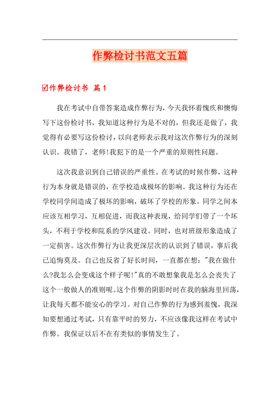 （可编辑）作弊检讨书范文五篇_第1页