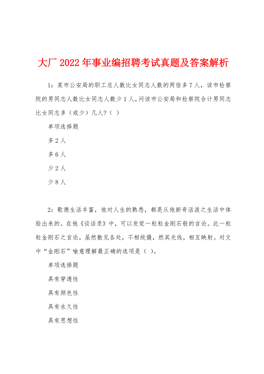 大厂2022年事业编招聘考试真题及答案解析.docx_第1页