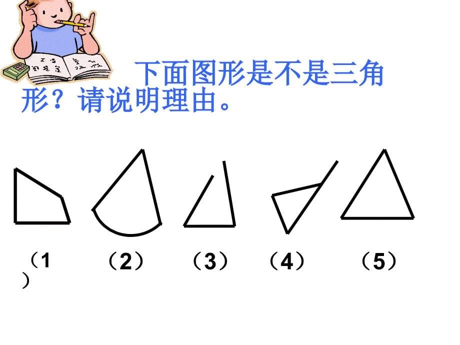 人教版三角形的特性课1件_第5页