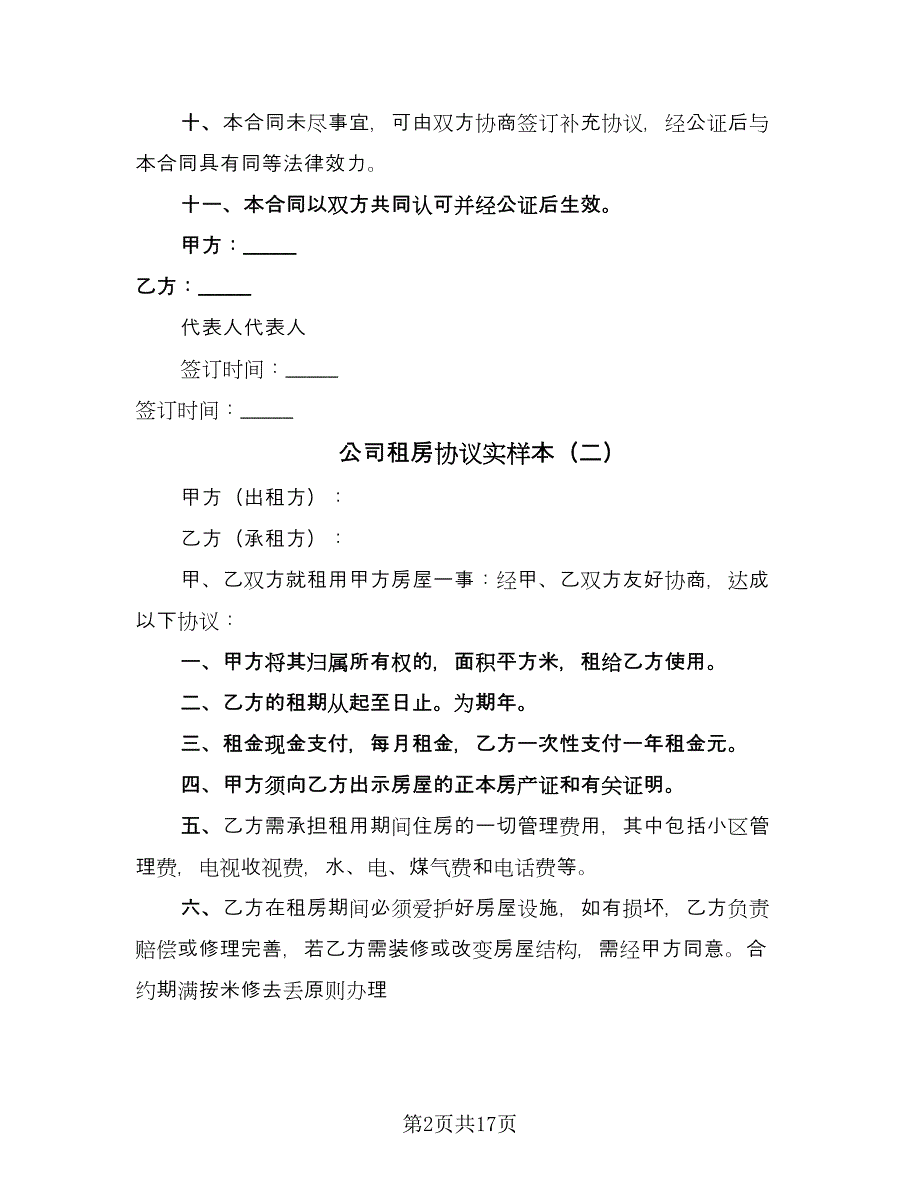 公司租房协议实样本（九篇）_第2页