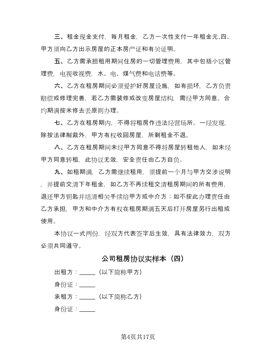 公司租房协议实样本（九篇）_第4页