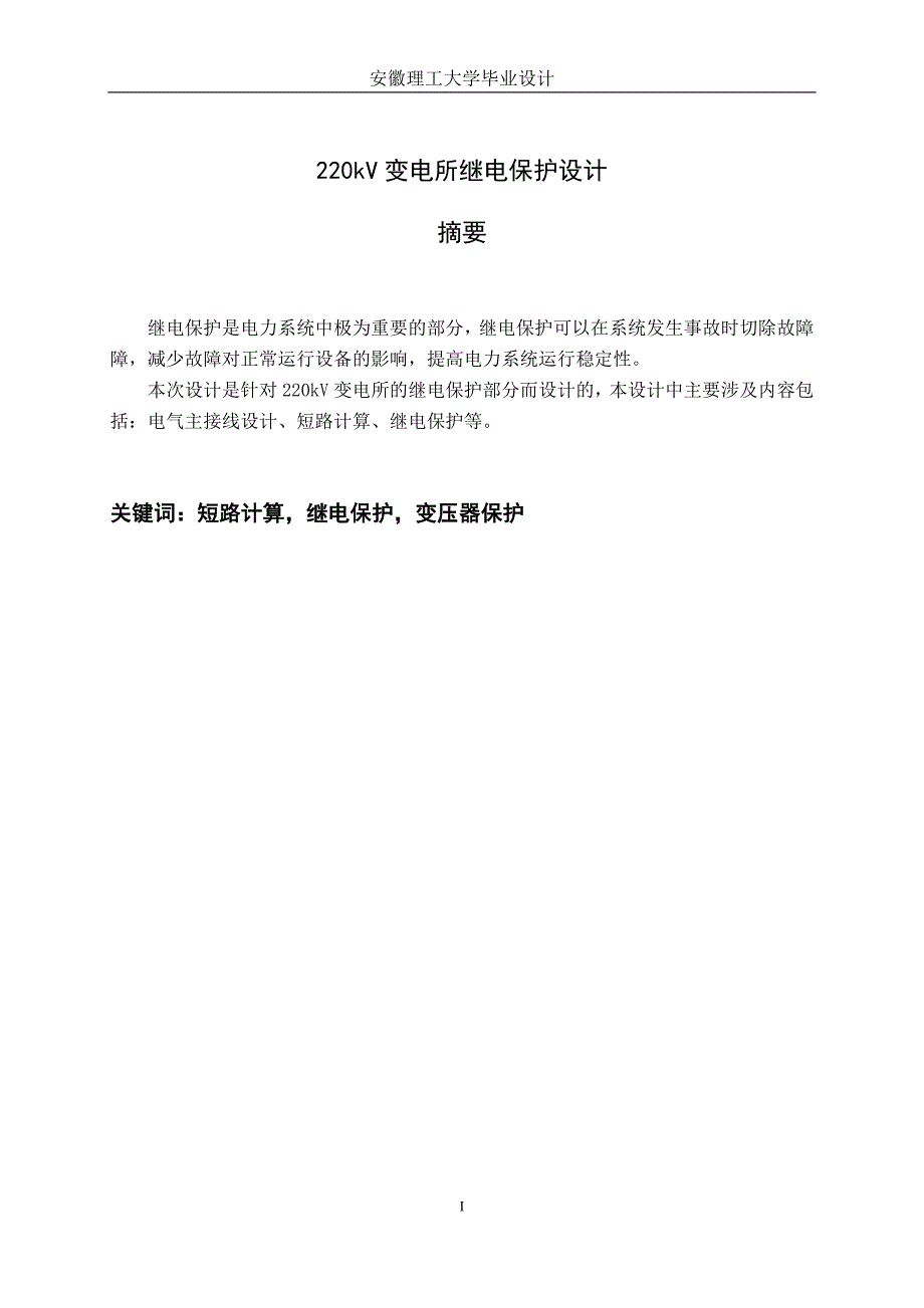 220kV变电所继电保护设计_第2页