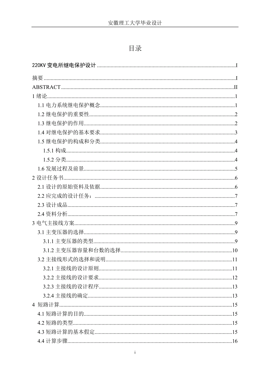 220kV变电所继电保护设计_第4页