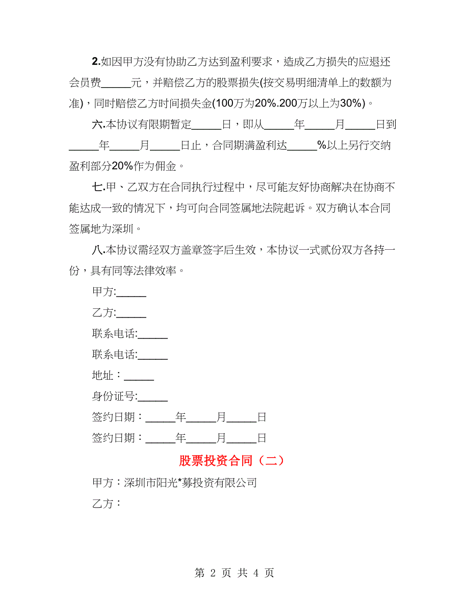 股票投资合同（2篇）_第2页