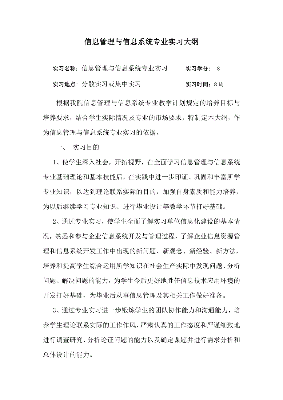 信息管理与信息系统专业实习大纲_第1页