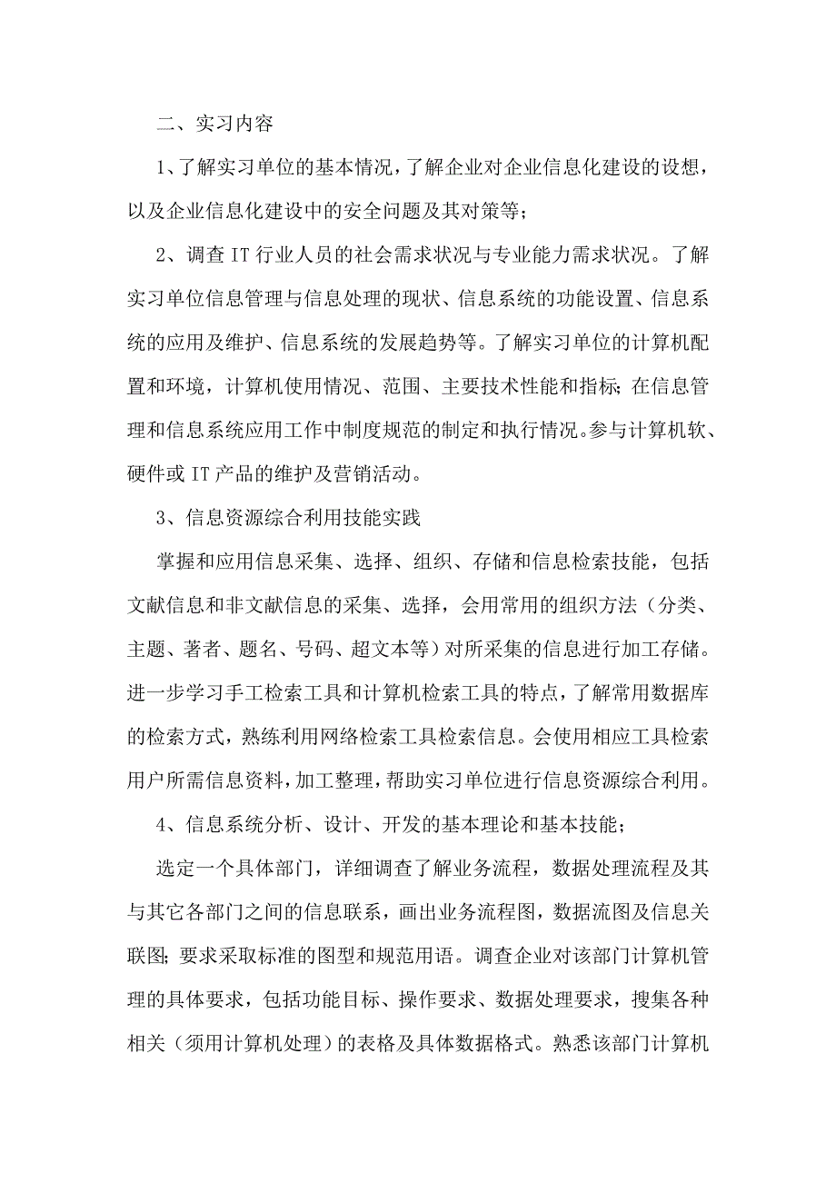 信息管理与信息系统专业实习大纲_第2页