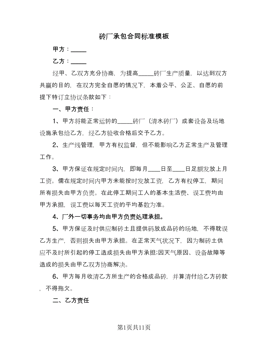 砖厂承包合同标准模板（5篇）.doc_第1页